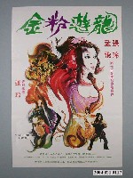 藏品(陳子福繪《金粉遊龍》電影海報)的圖片