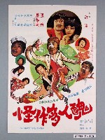 藏品(《醜人多作怪》電影海報)的圖片