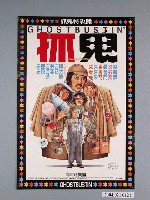 藏品(《抓鬼》電影海報)的圖片