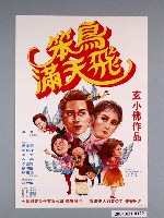 藏品(《笨鳥滿天飛》電影海報)的圖片