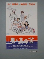 藏品(陳子福繪《男人真命苦》電影海報)的圖片