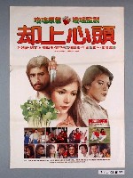 藏品(《却上心頭》電影海報)的圖片