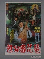藏品(《包公審琵琶》電影海報)的圖片