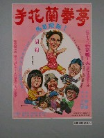 藏品(《夢拳蘭花手》電影海報)的圖片