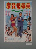 藏品(《摩登情報員》電影海報)的圖片