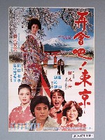 藏品(《再會吧！東京》電影海報)的圖片