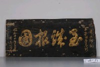 藏品(昭和12年蕭恩鄉軍事功勞表彰「至誠報國」匾額)的圖片