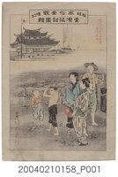 藏品(東陽堂發行《風俗畫報》第百九號《臺灣征討圖繪》第五編)的圖片
