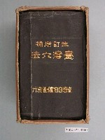 藏品(《改訂增補臺灣六法》含書盒)的圖片