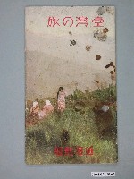 藏品(近海郵船編《臺灣之旅》)的圖片