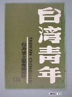 藏品(臺灣獨立聯盟出版《臺灣青年》（TAIWAN CHINGLIAN）月刊第134號)的圖片