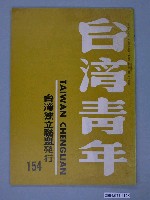 藏品(臺灣獨立聯盟出版《臺灣青年》（TAIWAN CHINGLIAN）月刊第154號)的圖片