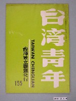 藏品(臺灣獨立聯盟出版《臺灣青年》（TAIWAN CHINGLIAN）月刊第155號)的圖片