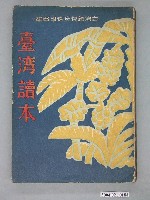 藏品(臺灣總督府情報部編著《臺灣讀本》)的圖片