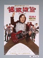 藏品(《搖滾教室》電影海報)的圖片
