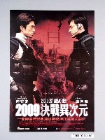藏品(《2009決戰異次元》電影海報)的圖片