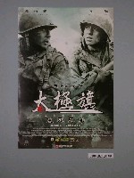 藏品(《太極旗》電影海報)的圖片