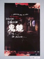 藏品(《鬼鏡》電影海報)的圖片