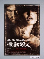 藏品(《機動殺人》電影海報)的圖片