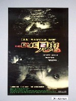 藏品(《THE EYE見鬼》電影海報)的圖片