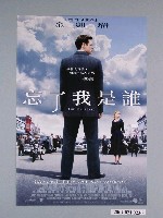 藏品(《忘了我是誰》電影海報)的圖片