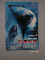 藏品(《水深火熱》電影海報)的圖片