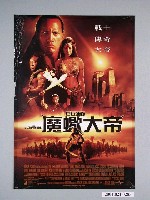 藏品(《魔蠍大帝》電影海報)的圖片