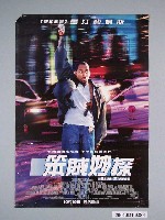 藏品(《笨賊妙探》電影海報)的圖片