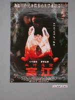 藏品(《高校惡靈富江》電影海報)的圖片