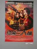 藏品(《掃蕩三人組》電影海報)的圖片