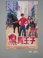 藏品(《黑馬王子》電影海報)的圖片