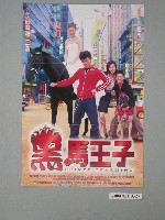 藏品(《黑馬王子》電影海報)的圖片