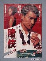 藏品(《賭俠》電影海報)的圖片
