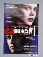 藏品(《驚婚計》電影海報)的圖片