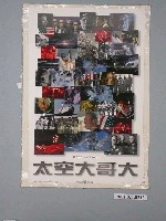 藏品(《太空大哥大》電影海報)的圖片