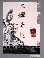 藏品(《大藝奇趣》活動海報)的圖片