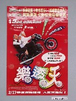 藏品(《樂透天》電影海報)的圖片