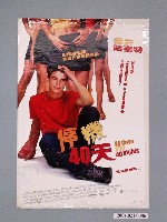 藏品(《停機40天》電影海報)的圖片