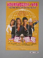 藏品(《一籠傻鳥》電影海報)的圖片