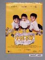 藏品(《小孩不笨》電影海報)的圖片