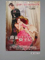藏品(《麻雀變王妃》電影海報)的圖片