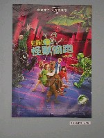 藏品(《史酷比2怪獸偷跑》電影海報)的圖片