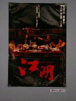 藏品(《江湖》電影海報)的圖片