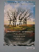 藏品(《大智若魚》電影海報)的圖片