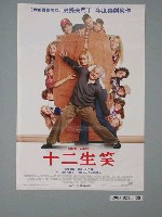 藏品(《十二生笑》電影海報)的圖片