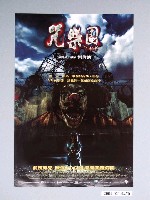 藏品(《咒樂園》電影海報)的圖片