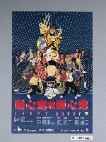 藏品(《開心鬼救開心鬼》電影海報)的圖片