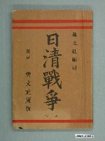 藏品(《日清戰爭》)的圖片