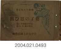 藏品(《村上國民學校初等科第41屆暨高等科第19屆畢業紀念冊》)的圖片