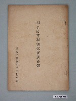 藏品(《奉公防空群強化促進要領》)的圖片